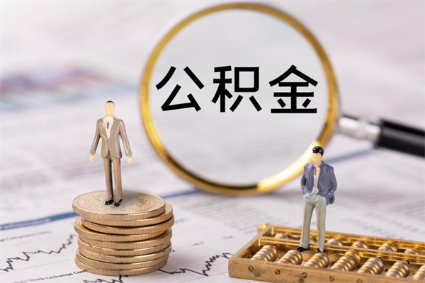 当阳封存公积金取出材料（封存公积金提取需要哪些材料）