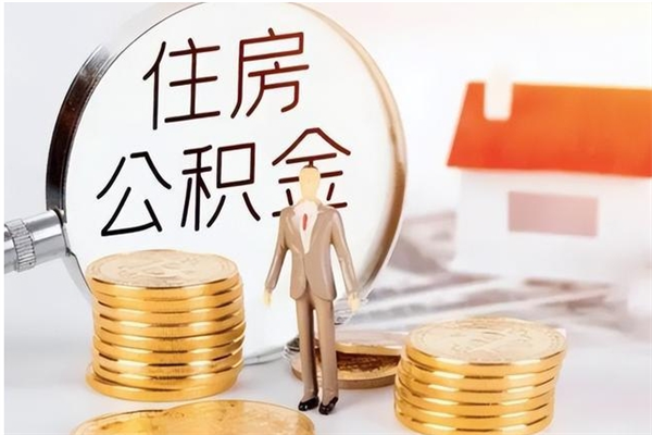 当阳公积金每年提（住房公积金每年提一次时间怎么算）