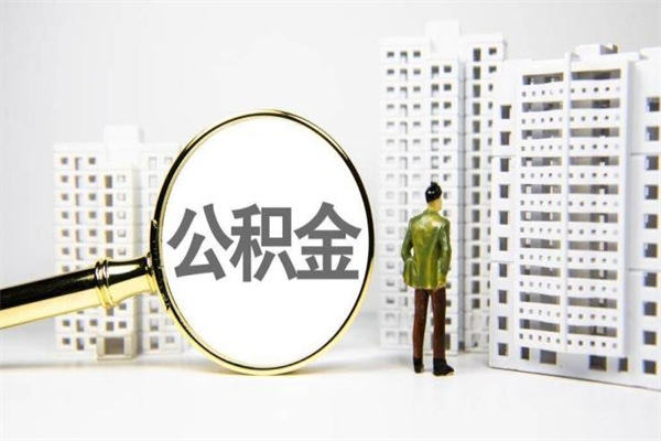 当阳住房公积金怎么全部提出来（如何能将住房公积金全部提取）