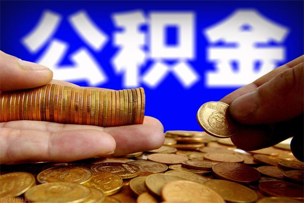 当阳离职公积金取出来的条件（离职公积金提取有什么要求）