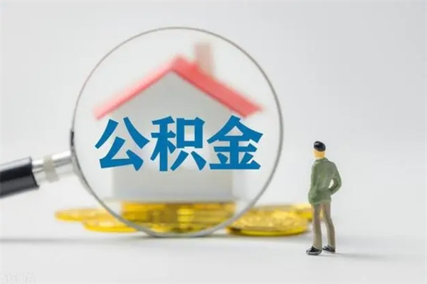 当阳离职取公积金（离职取公积金要满足什么条件）