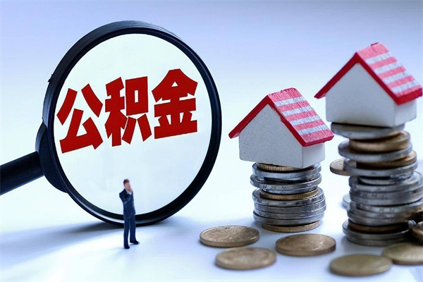 当阳公积金辞职后多久可以取出（公积金在辞职多久后可以提现）
