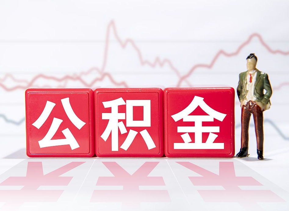 当阳想把在职公积金全部取（在职怎么把公积金提现）