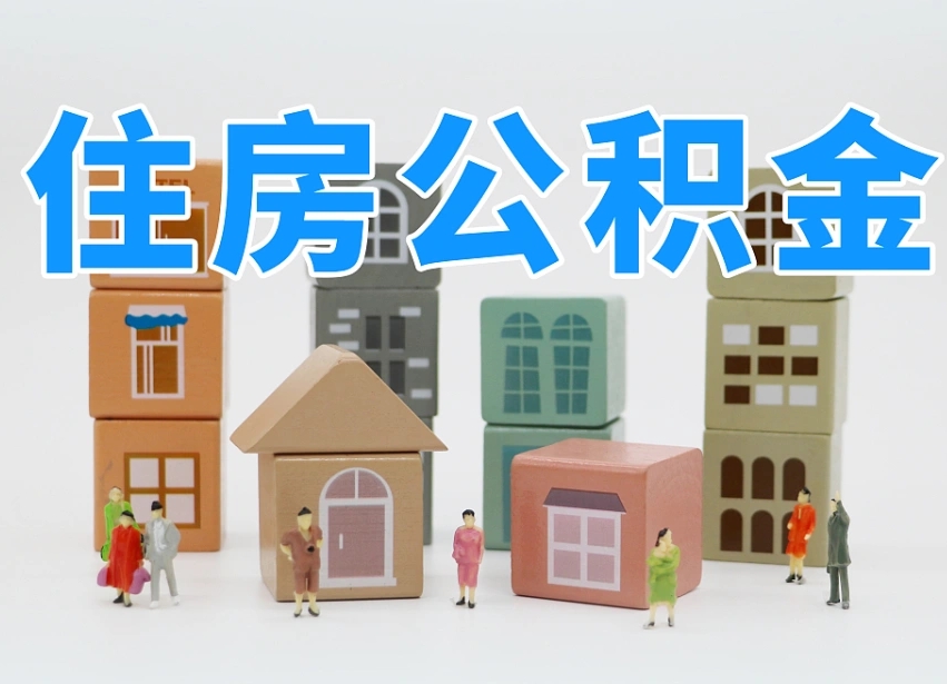 当阳公积金封存提出手续（公积金封存提取需要什么手续）