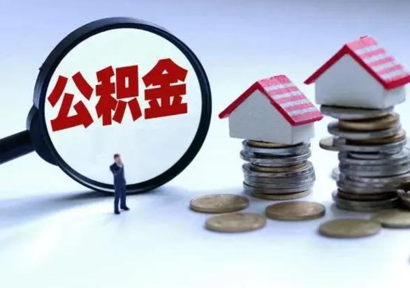 当阳公积金怎么可以取出（怎么能取出住房公积金的钱）