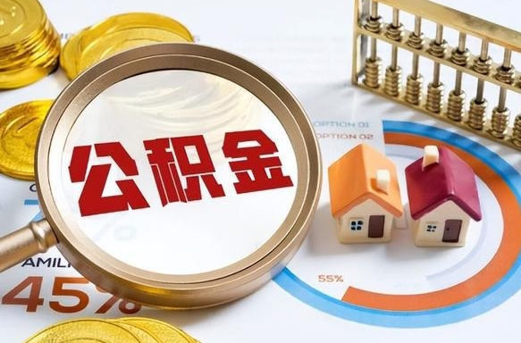 当阳在职公积金全部代提出（公积金在职提取条件）