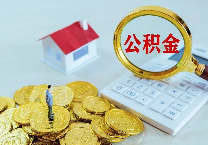 当阳辞职了怎么取公积金（辞职了如何取出公积金）