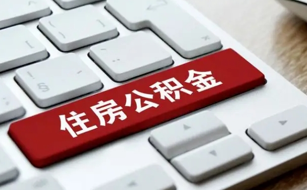 当阳离职后可以取出公积金吗（离职了可以取出住房公积金吗）
