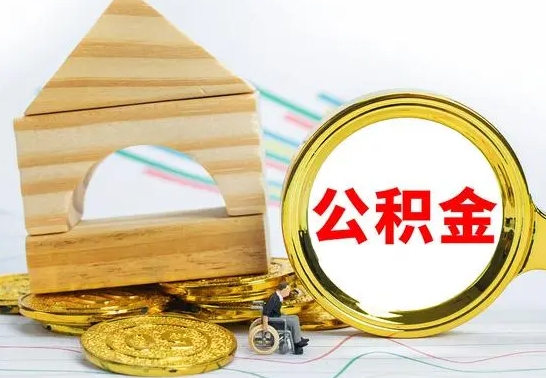当阳单位的公积金怎么取（单位住房公积金个人怎么提取）