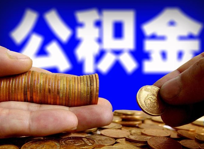 当阳公积金封存提（公积金封存提取的后果）